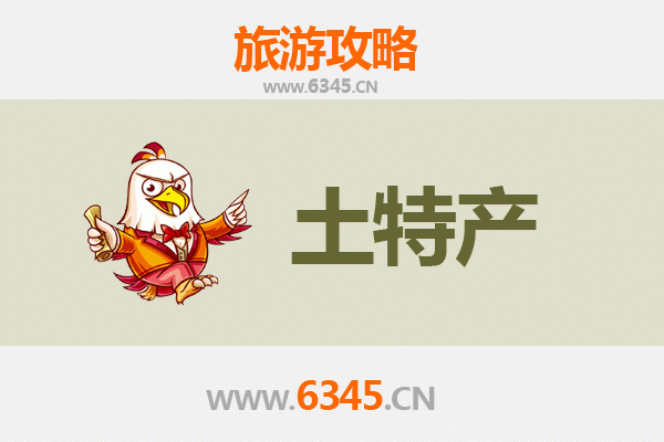 文昌锦山镇旅游必带土特产推荐清单